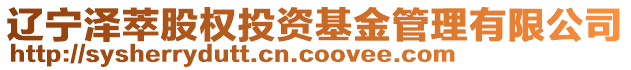 遼寧澤萃股權(quán)投資基金管理有限公司