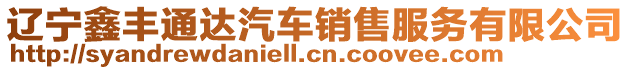 遼寧鑫豐通達(dá)汽車銷售服務(wù)有限公司
