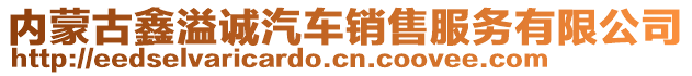 內蒙古鑫溢誠汽車銷售服務有限公司