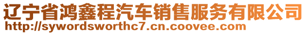 遼寧省鴻鑫程汽車銷售服務(wù)有限公司