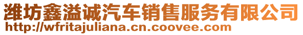 濰坊鑫溢誠汽車銷售服務有限公司