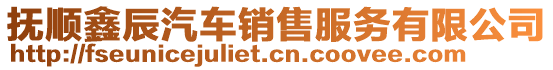 撫順鑫辰汽車銷售服務有限公司