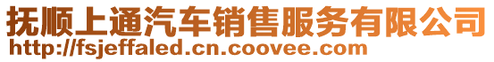 撫順上通汽車銷售服務有限公司