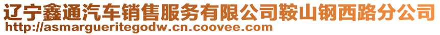 遼寧鑫通汽車銷售服務有限公司鞍山鋼西路分公司