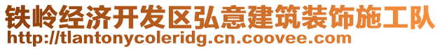 鐵嶺經濟開發區弘意建筑裝飾施工隊