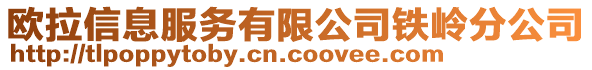 歐拉信息服務(wù)有限公司鐵嶺分公司