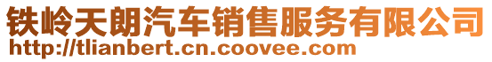 鐵嶺天朗汽車銷售服務有限公司