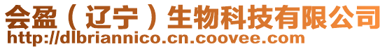 會(huì)盈(遼寧)生物科技有限公司
