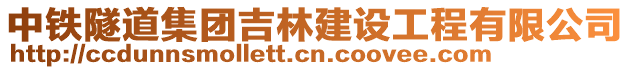 中鐵隧道集團吉林建設工程有限公司