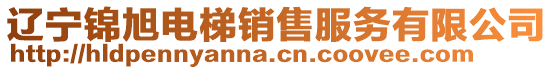 遼寧錦旭電梯銷售服務有限公司