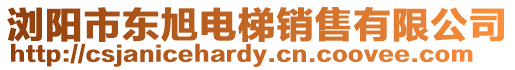 瀏陽市東旭電梯銷售有限公司