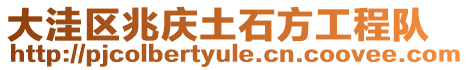 大洼區兆慶土石方工程隊