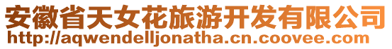 安徽省天女花旅游開發(fā)有限公司