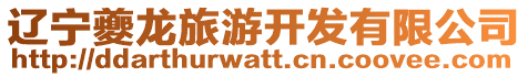 遼寧夔龍旅游開(kāi)發(fā)有限公司