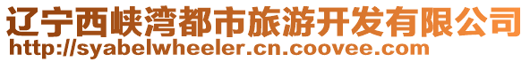 遼寧西峽灣都市旅游開(kāi)發(fā)有限公司