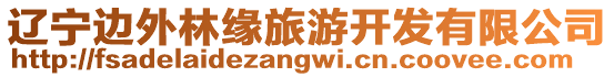 遼寧邊外林緣旅游開發有限公司