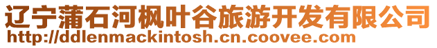 遼寧蒲石河楓葉谷旅游開發有限公司