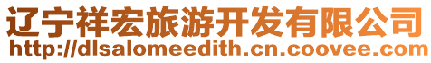 遼寧祥宏旅游開發有限公司