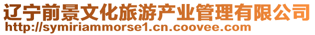 遼寧前景文化旅游產業管理有限公司