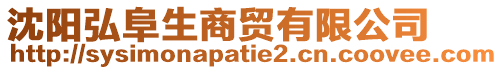 沈陽(yáng)弘阜生商貿(mào)有限公司