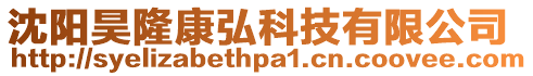 沈陽昊隆康弘科技有限公司