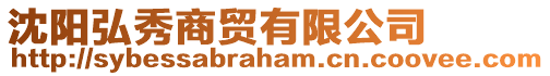 沈陽弘秀商貿有限公司