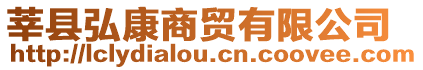 莘縣弘康商貿(mào)有限公司