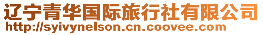 遼寧青華國際旅行社有限公司