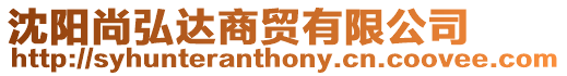 沈陽尚弘達商貿有限公司