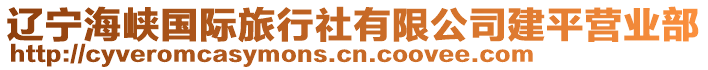 遼寧海峽國(guó)際旅行社有限公司建平營(yíng)業(yè)部