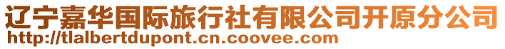 遼寧嘉華國際旅行社有限公司開原分公司