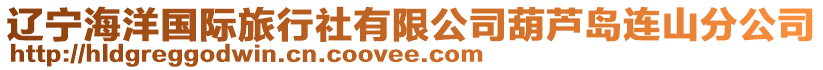 遼寧海洋國際旅行社有限公司葫蘆島連山分公司