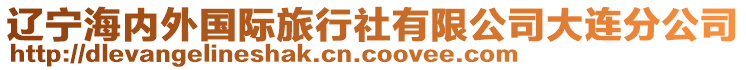 遼寧海內外國際旅行社有限公司大連分公司