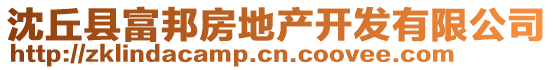 沈丘縣富邦房地產開發有限公司