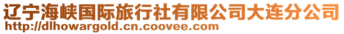 遼寧海峽國際旅行社有限公司大連分公司