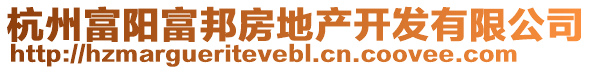 杭州富陽富邦房地產開發有限公司
