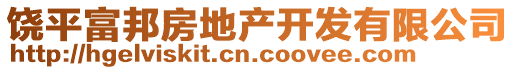 饒平富邦房地產(chǎn)開發(fā)有限公司