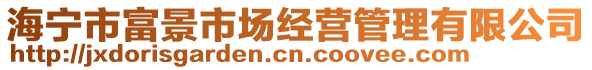 海寧市富景市場經(jīng)營管理有限公司