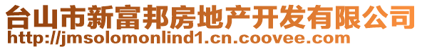 臺山市新富邦房地產(chǎn)開發(fā)有限公司