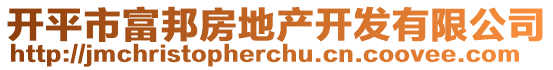 開平市富邦房地產(chǎn)開發(fā)有限公司