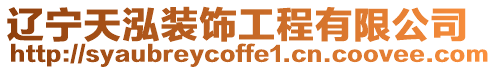遼寧天泓裝飾工程有限公司