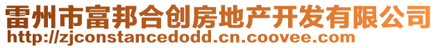 雷州市富邦合創(chuàng)房地產(chǎn)開發(fā)有限公司