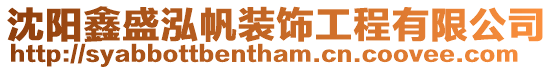 沈陽鑫盛泓帆裝飾工程有限公司