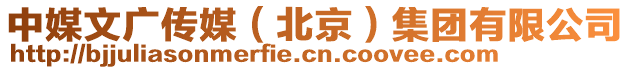 中媒文廣傳媒(北京)集團有限公司