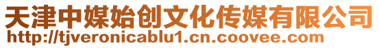 天津中媒始創文化傳媒有限公司