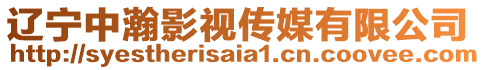 遼寧中瀚影視傳媒有限公司