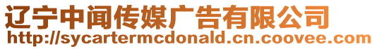 遼寧中聞傳媒廣告有限公司