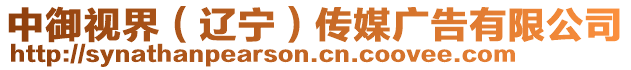 中御視界（遼寧）傳媒廣告有限公司