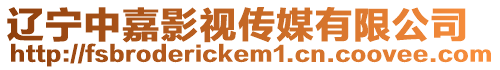 遼寧中嘉影視傳媒有限公司