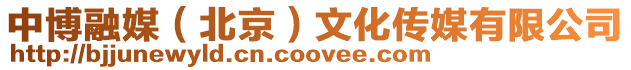中博融媒(北京)文化傳媒有限公司